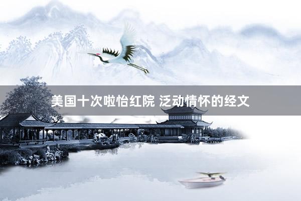 美国十次啦怡红院 泛动情怀的经文