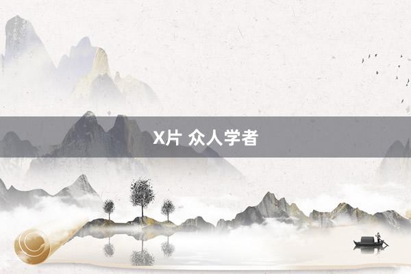 X片 众人学者