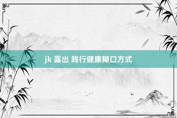 jk 露出 践行健康糊口方式