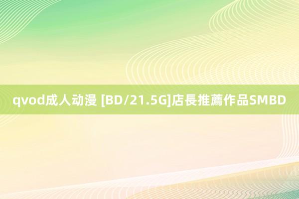 qvod成人动漫 [BD/21.5G]店長推薦作品SMBD